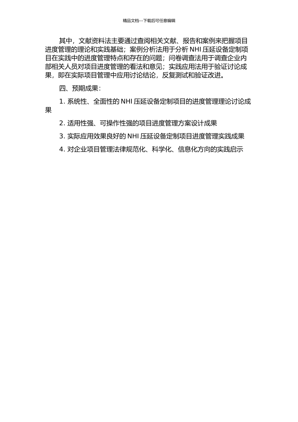 NHI压延设备定制项目进度管理研究开题报告_第2页