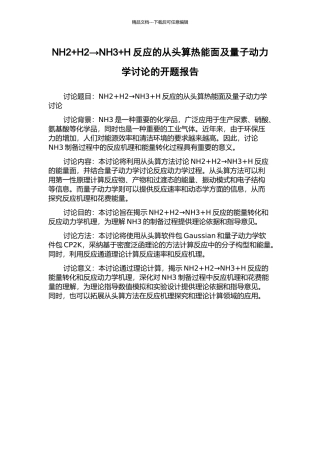 NH2+H2→NH3+H反应的从头算热能面及量子动力学研究的开题报告