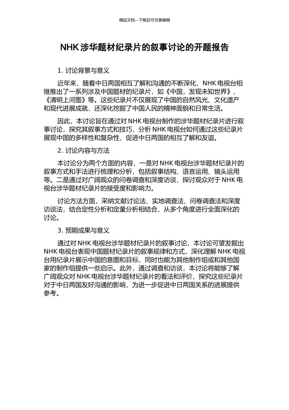 NHK涉华题材纪录片的叙事研究的开题报告_第1页