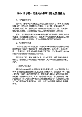 NHK涉华题材纪录片的叙事研究的开题报告