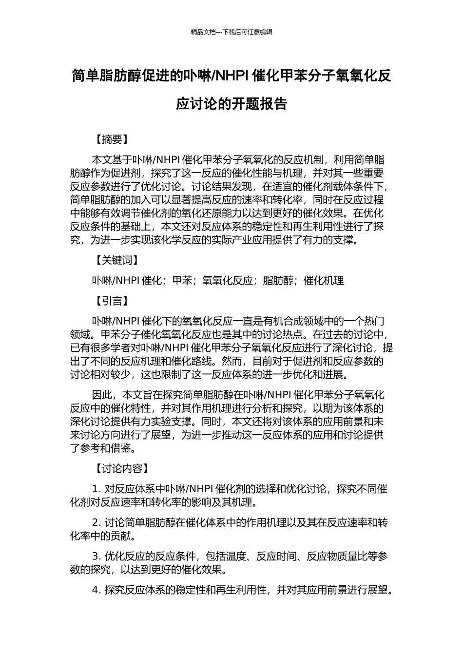 NHPI催化甲苯分子氧氧化反应研究的开题报告_第1页