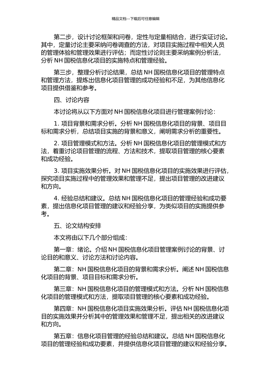 NH国税信息化项目管理案例的开题报告_第2页