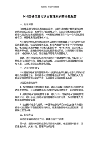 NH国税信息化项目管理案例的开题报告