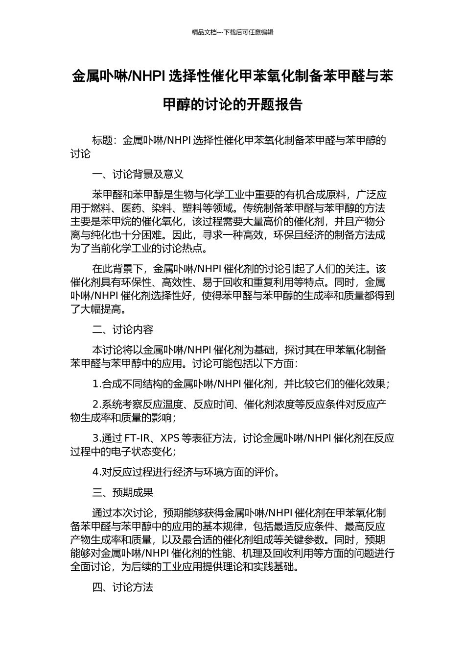 NHPI选择性催化甲苯氧化制备苯甲醛与苯甲醇的研究的开题报告_第1页