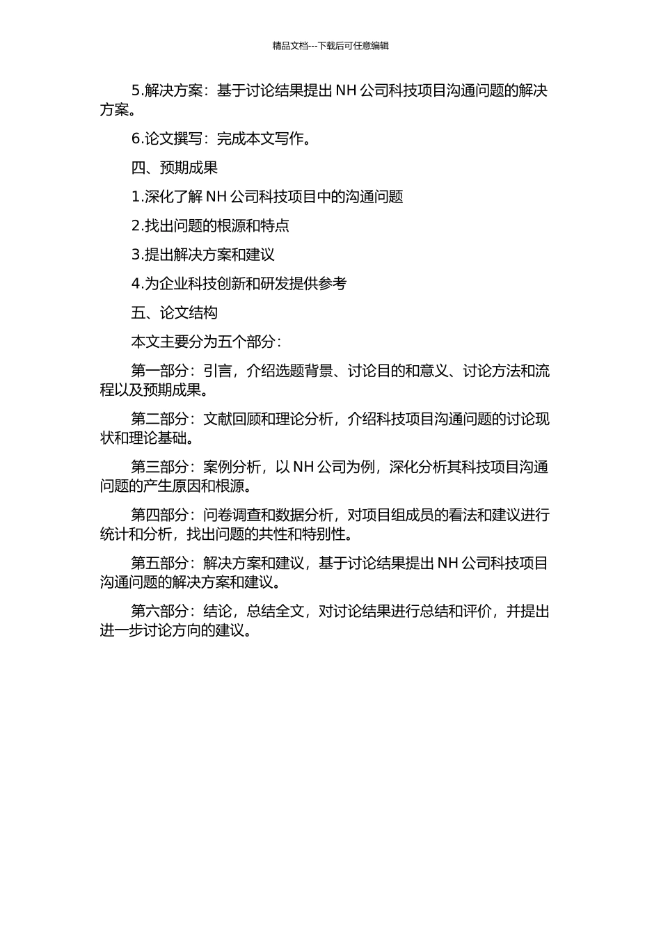 NH公司科技项目沟通问题案例研究开题报告_第2页