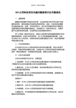 NH公司科技项目沟通问题案例研究开题报告