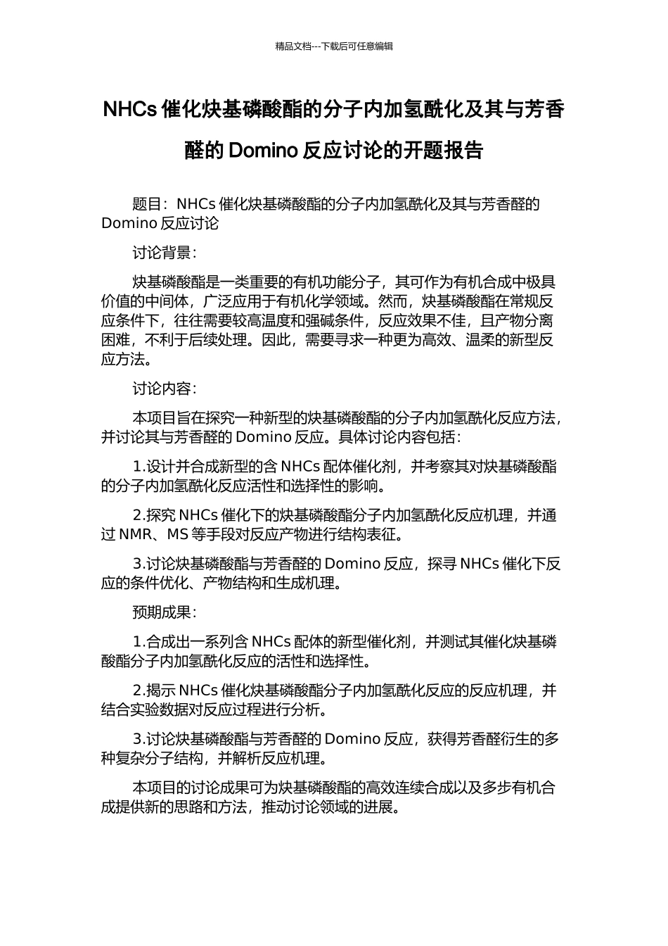 NHCs催化炔基磷酸酯的分子内加氢酰化及其与芳香醛的Domino反应研究的开题报告_第1页