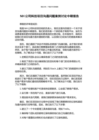 NH公司科技项目沟通问题案例研究中期报告