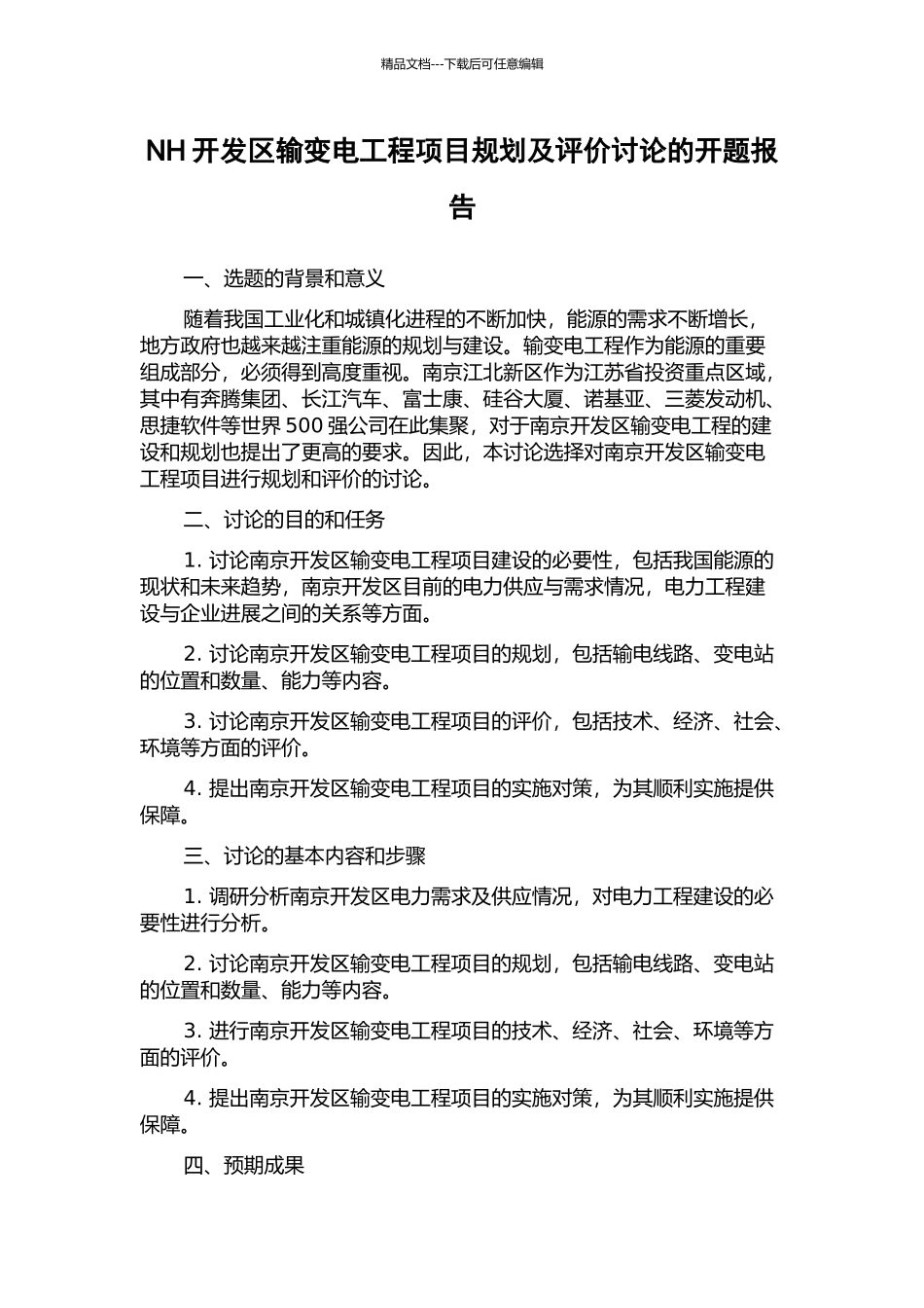 NH开发区输变电工程项目规划及评价研究的开题报告_第1页