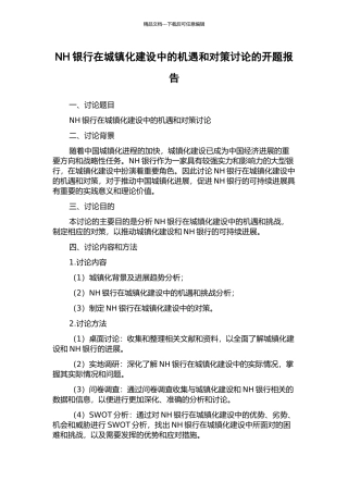 NH银行在城镇化建设中的机遇和对策研究的开题报告