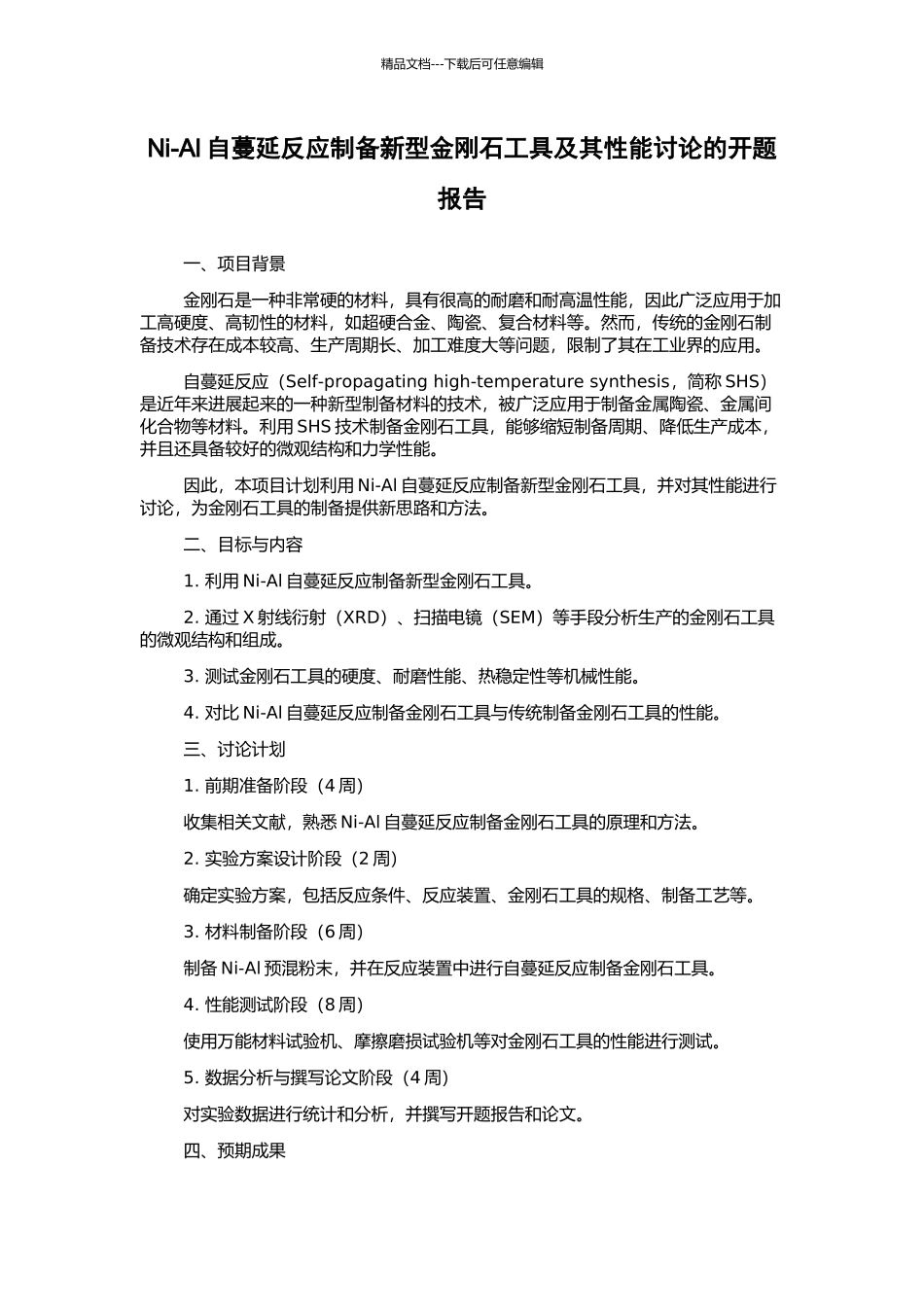 Ni-Al自蔓延反应制备新型金刚石工具及其性能研究的开题报告_第1页