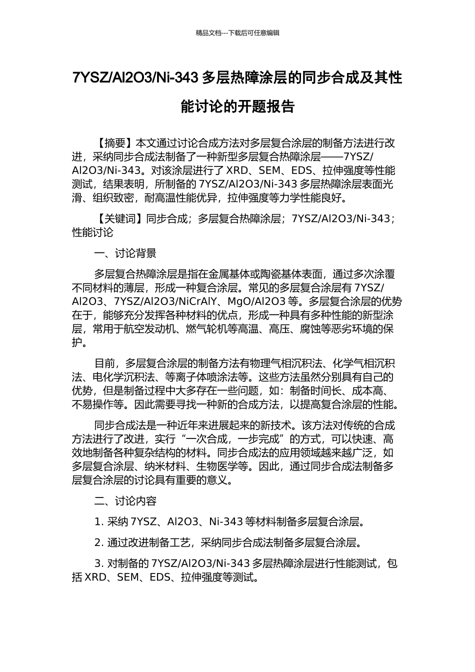 Ni-343多层热障涂层的同步合成及其性能研究的开题报告_第1页
