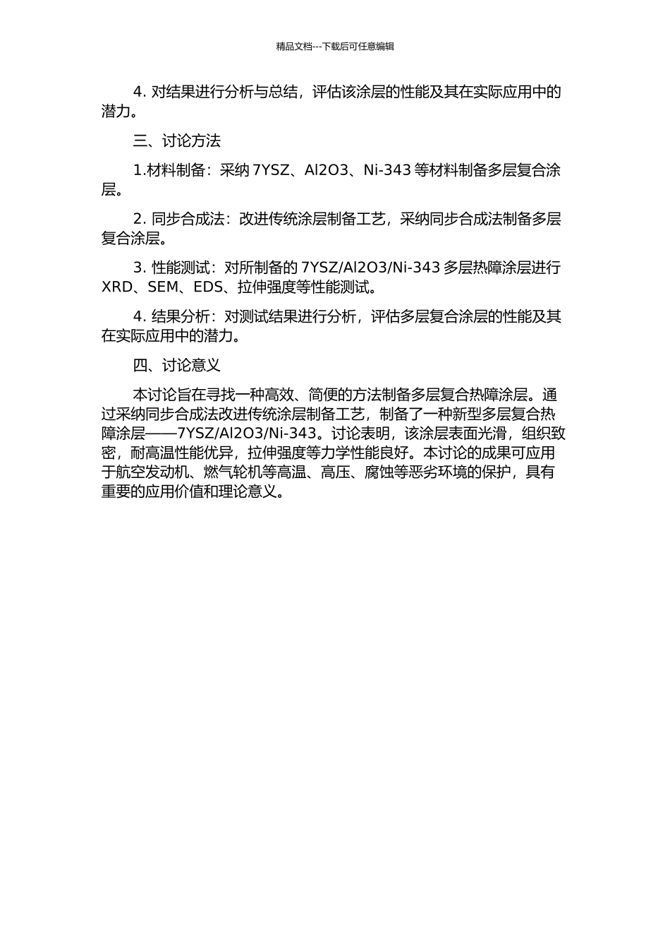 Ni-343多层热障涂层的同步合成及其性能研究的开题报告_第2页