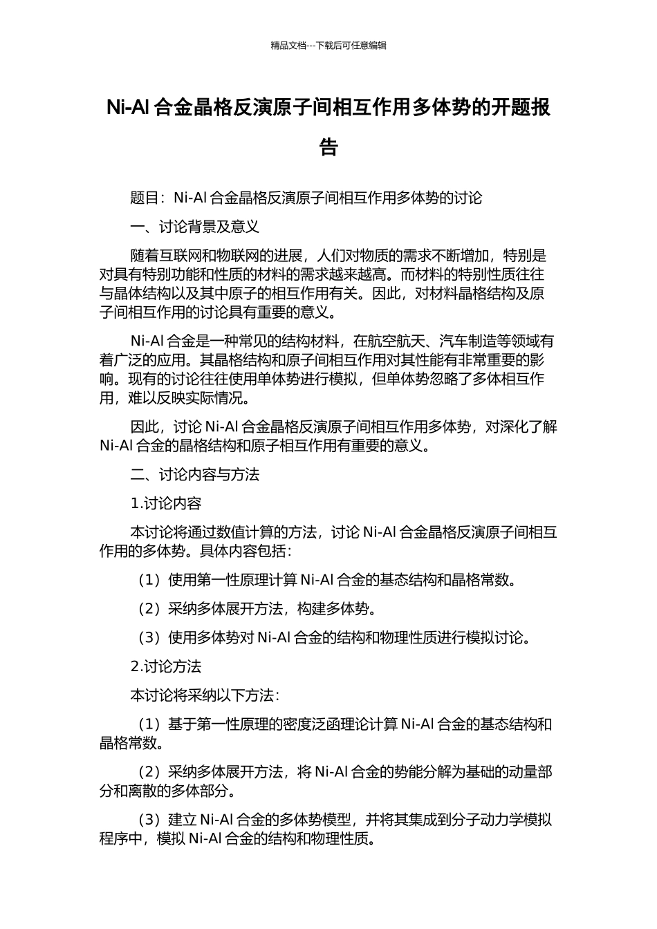 Ni-Al合金晶格反演原子间相互作用多体势的开题报告_第1页