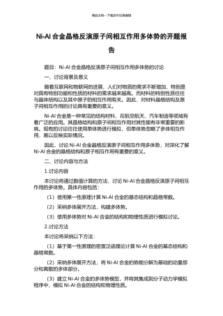 Ni-Al合金晶格反演原子间相互作用多体势的开题报告