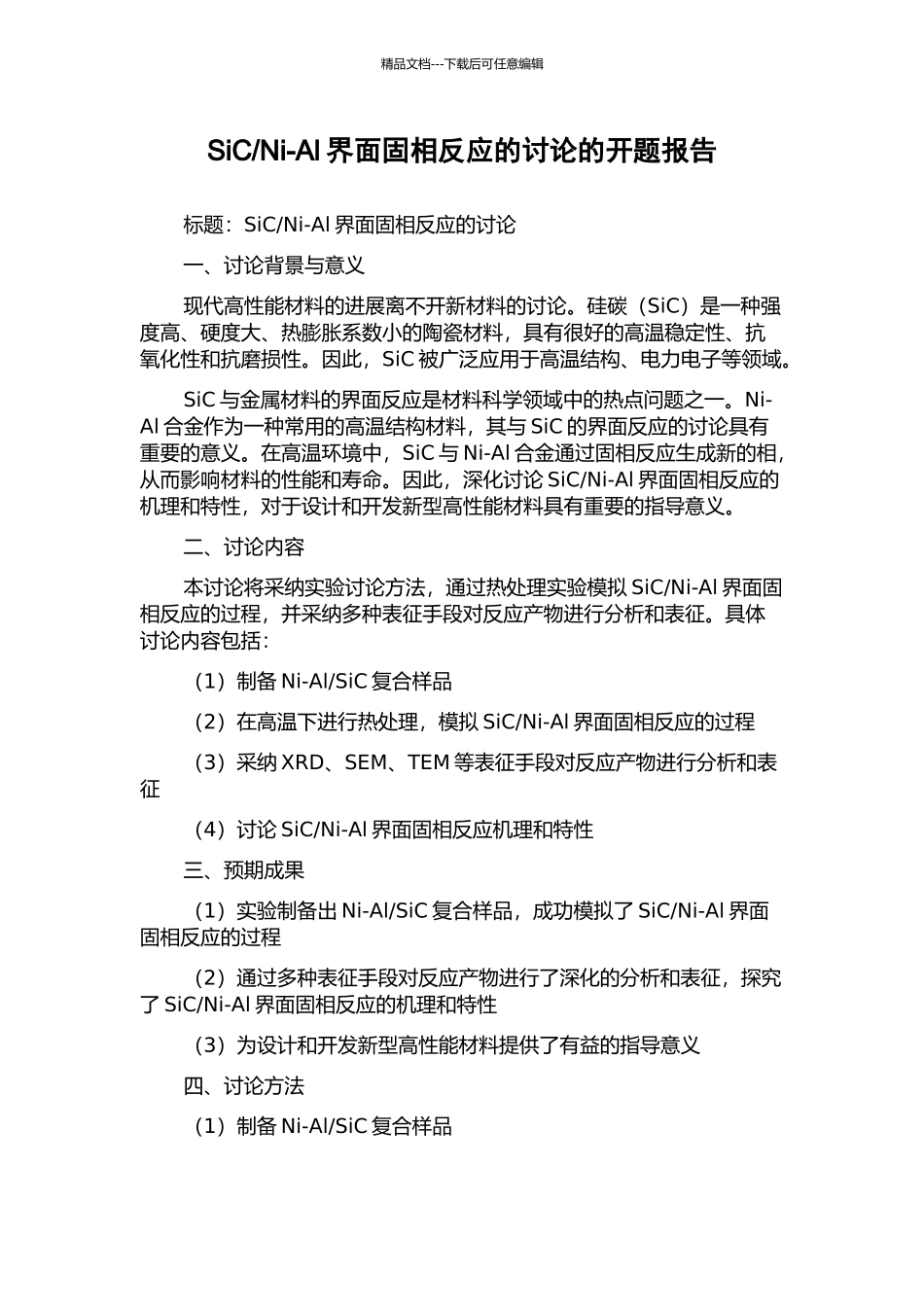 Ni-Al界面固相反应的研究的开题报告_第1页