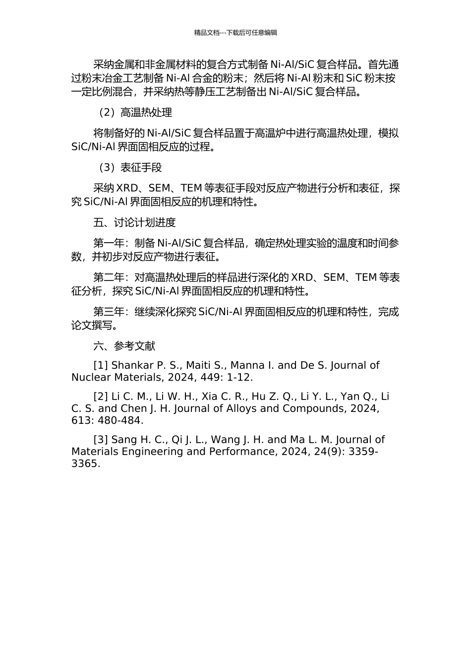 Ni-Al界面固相反应的研究的开题报告_第2页