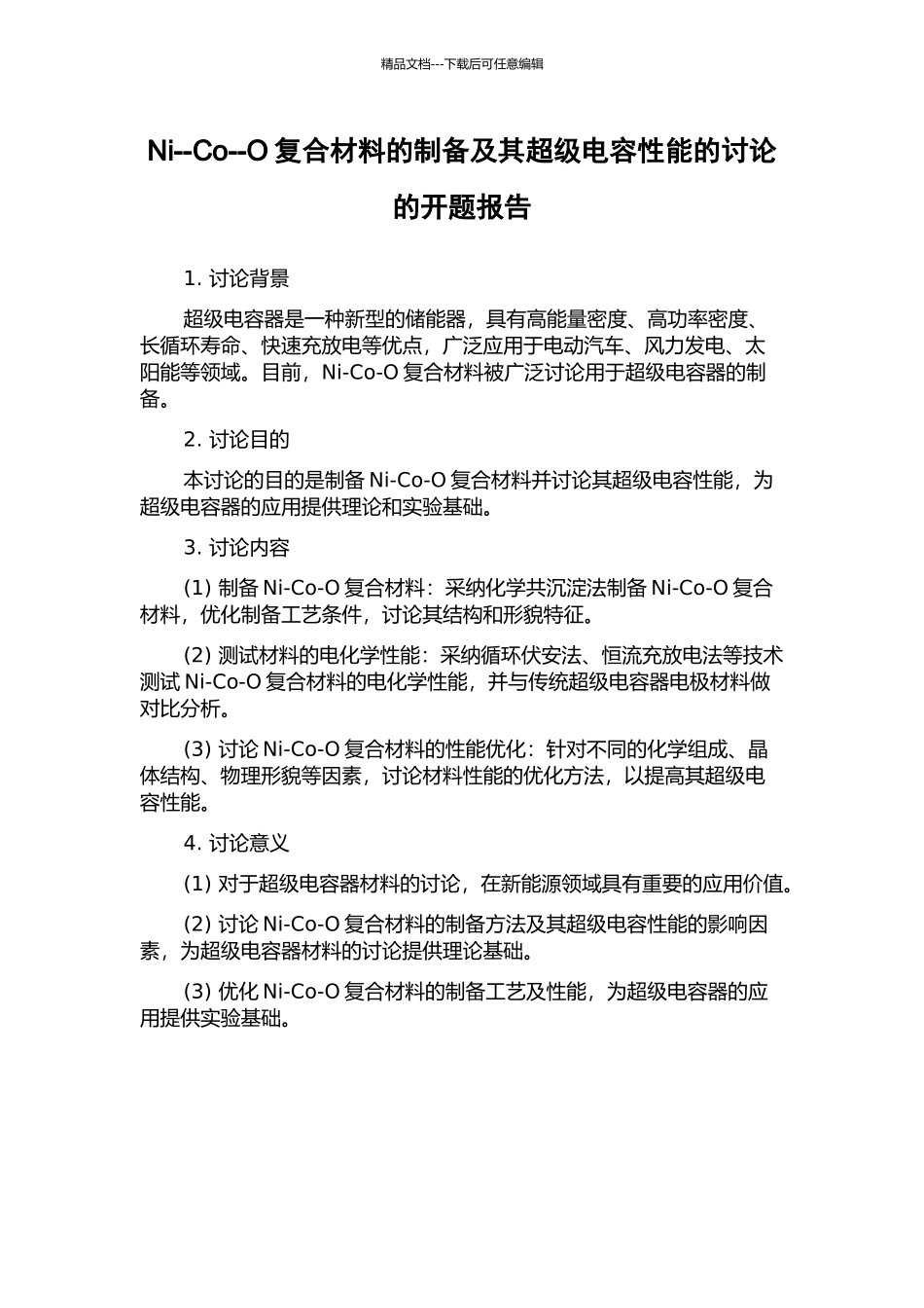 Ni--Co--O复合材料的制备及其超级电容性能的研究的开题报告_第1页