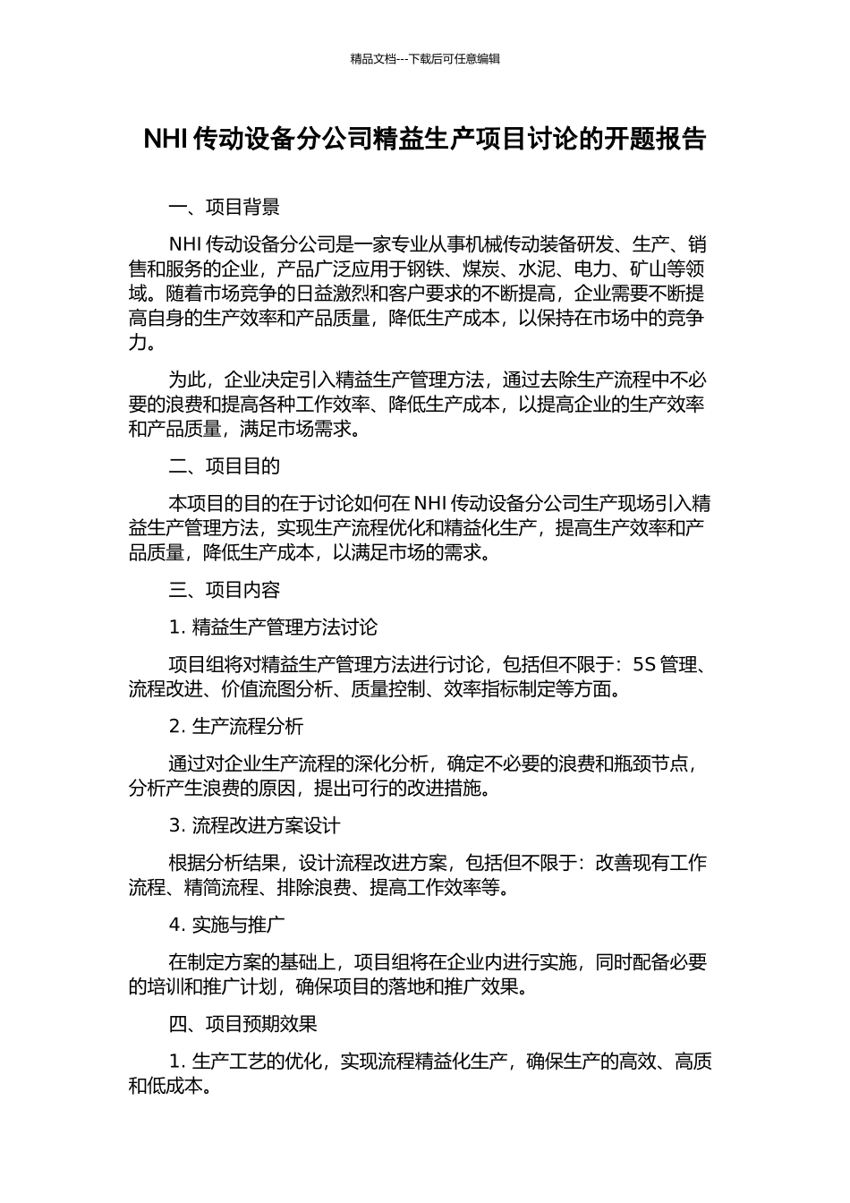 NHI传动设备分公司精益生产项目研究的开题报告_第1页