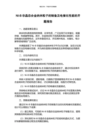 NI-B非晶态合金纳米粒子的制备及电催化性能的开题报告