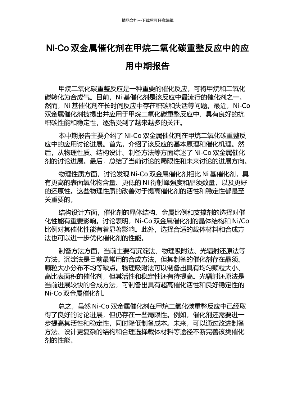 Ni-Co双金属催化剂在甲烷二氧化碳重整反应中的应用中期报告_第1页