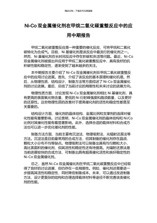 Ni-Co双金属催化剂在甲烷二氧化碳重整反应中的应用中期报告