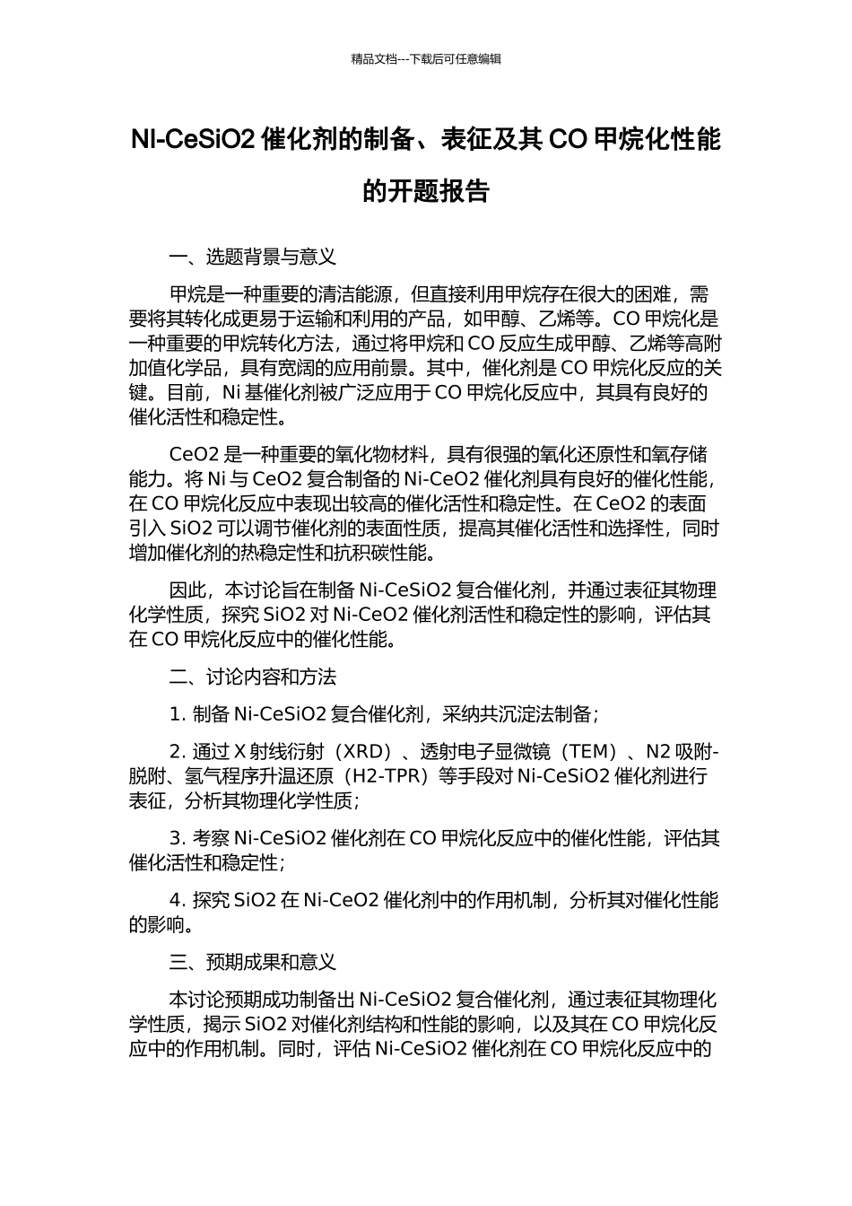 NI-CeSiO2催化剂的制备、表征及其CO甲烷化性能的开题报告_第1页