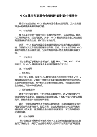 Ni-Co基变形高温合金组织性能研究中期报告