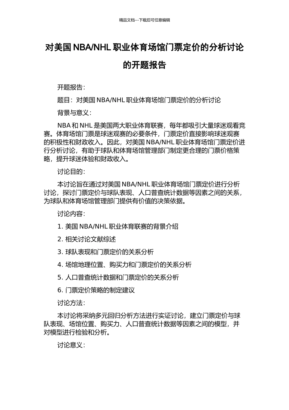 NHL职业体育场馆门票定价的分析研究的开题报告_第1页