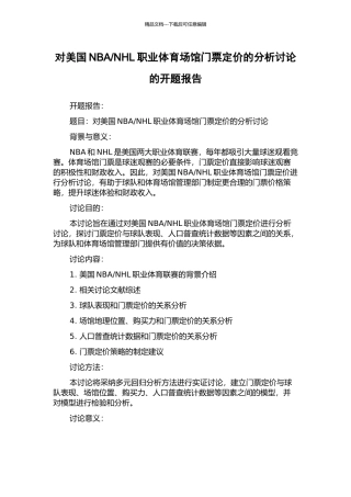 NHL职业体育场馆门票定价的分析研究的开题报告