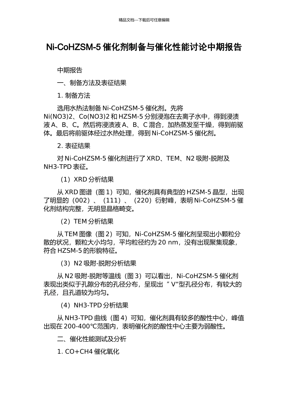 Ni-CoHZSM-5催化剂制备与催化性能研究中期报告_第1页