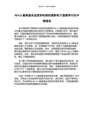 Ni-Co基高温合金变形机制的透射电子显微学研究中期报告