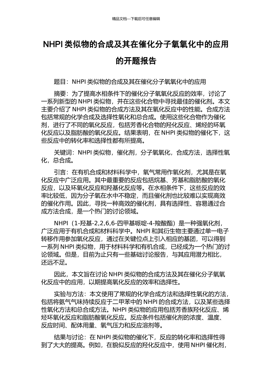 NHPI类似物的合成及其在催化分子氧氧化中的应用的开题报告_第1页