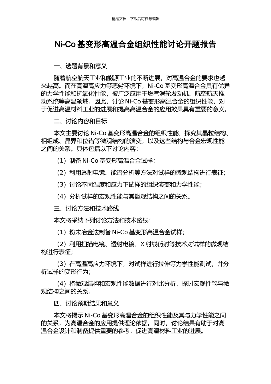 Ni-Co基变形高温合金组织性能研究开题报告_第1页