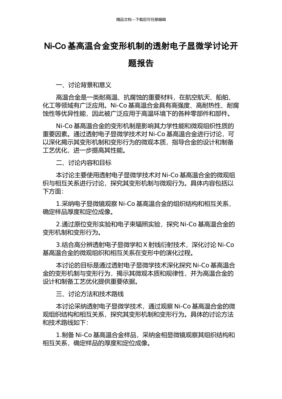 Ni-Co基高温合金变形机制的透射电子显微学研究开题报告_第1页