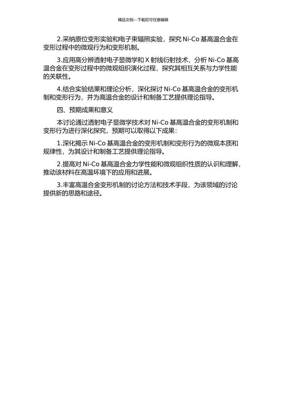 Ni-Co基高温合金变形机制的透射电子显微学研究开题报告_第2页