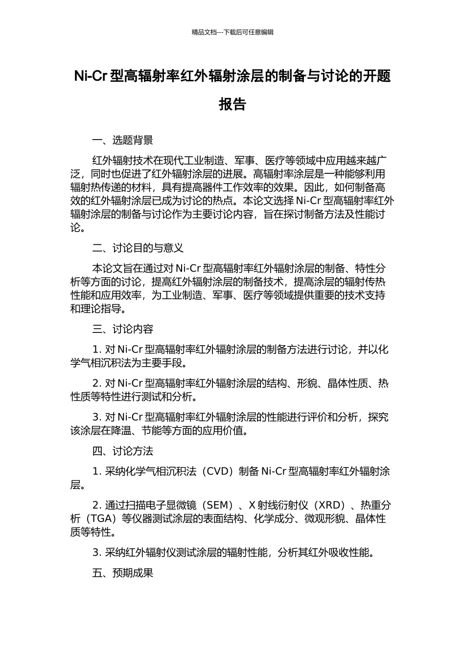 Ni-Cr型高辐射率红外辐射涂层的制备与研究的开题报告_第1页