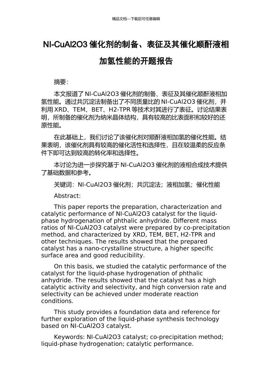 NI-CuAl2O3催化剂的制备、表征及其催化顺酐液相加氢性能的开题报告_第1页