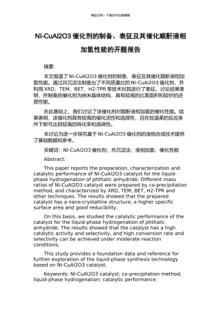 NI-CuAl2O3催化剂的制备、表征及其催化顺酐液相加氢性能的开题报告