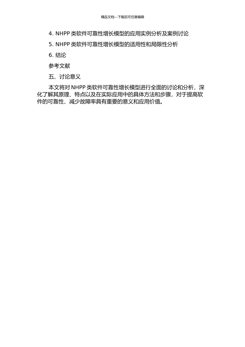 NHPP类软件可靠性增长模型分析的开题报告_第2页