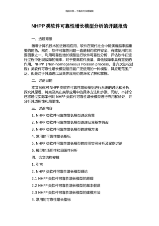 NHPP类软件可靠性增长模型分析的开题报告