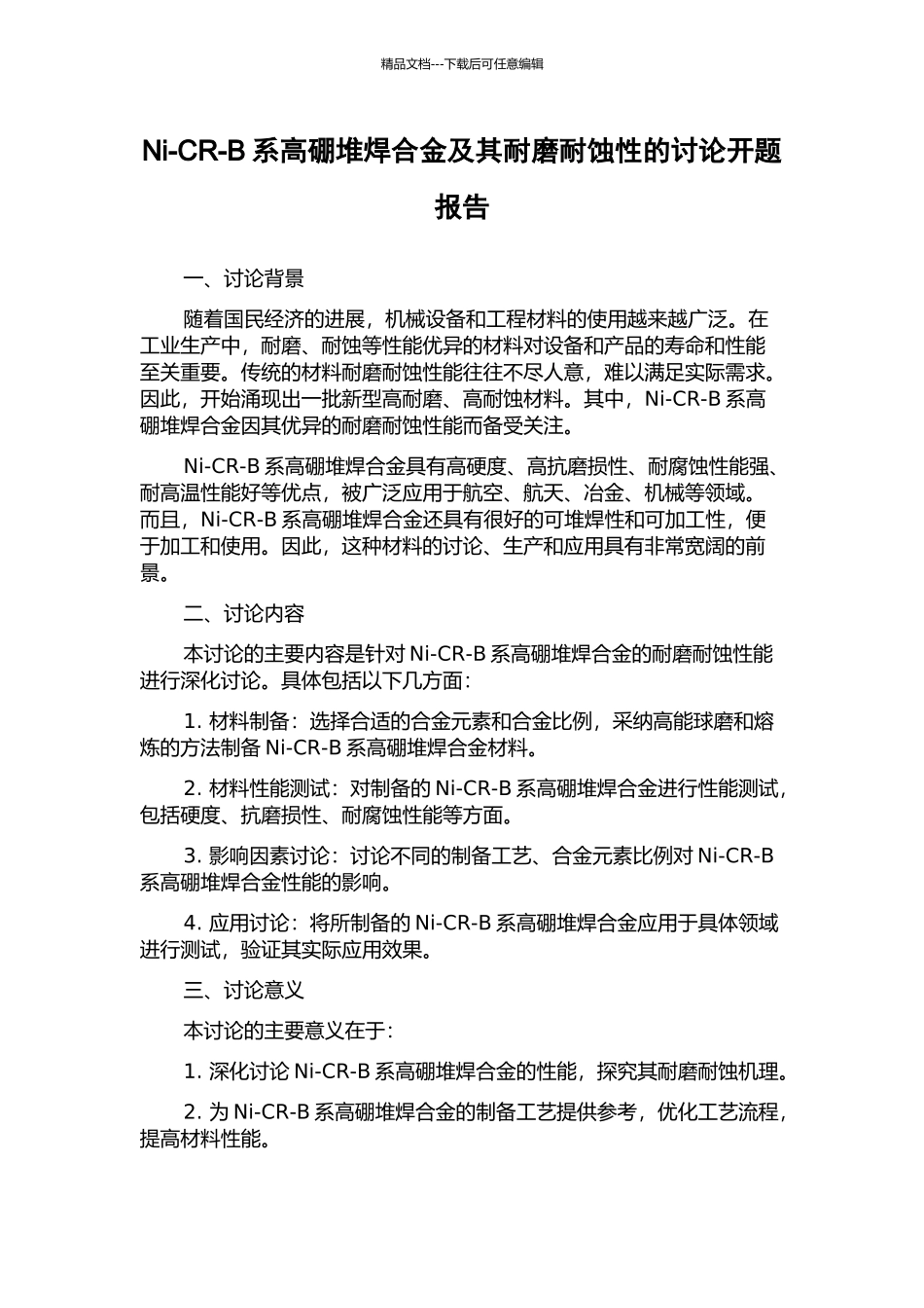 Ni-CR-B系高硼堆焊合金及其耐磨耐蚀性的研究开题报告_第1页