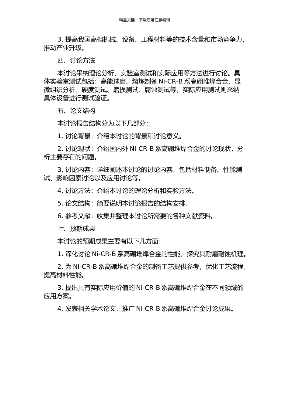 Ni-CR-B系高硼堆焊合金及其耐磨耐蚀性的研究开题报告_第2页