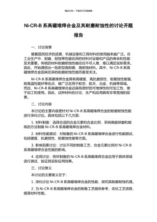 Ni-CR-B系高硼堆焊合金及其耐磨耐蚀性的研究开题报告