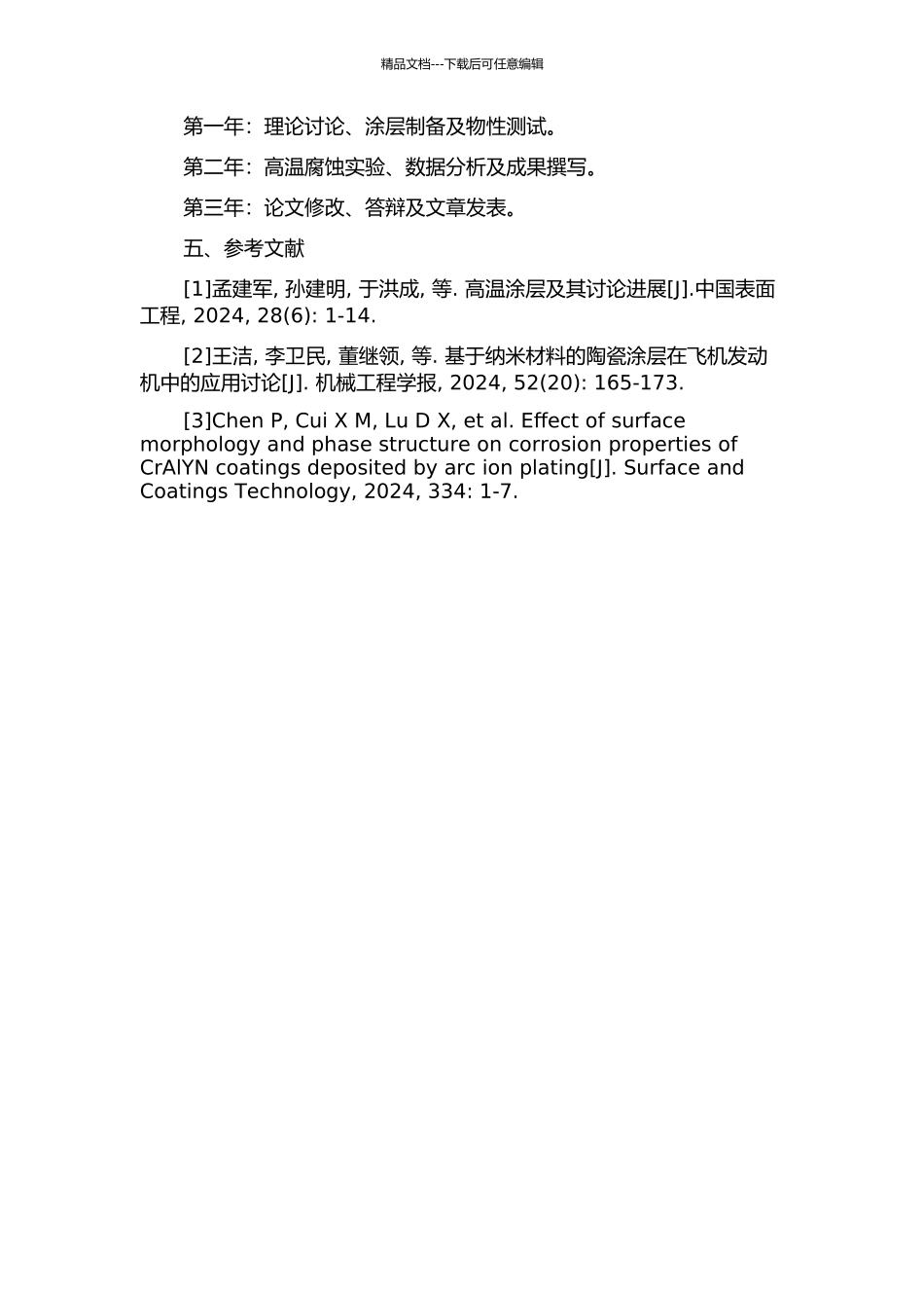 Ni+CrAlYSiN纳米金属陶瓷涂层的制备及高温腐蚀行为研究的开题报告_第2页