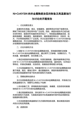 Ni+CrAlYSiN纳米金属陶瓷涂层的制备及高温腐蚀行为研究的开题报告