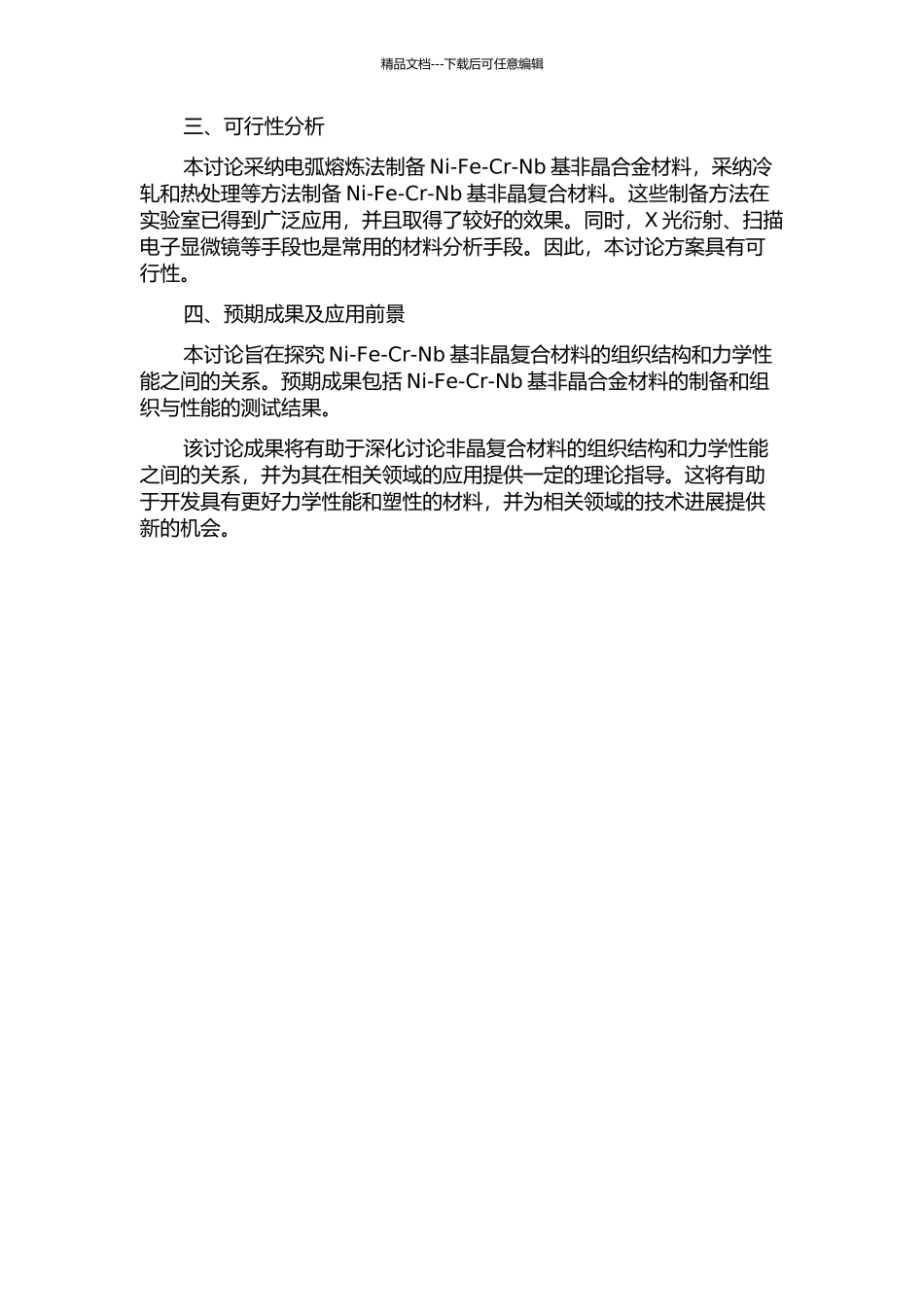 Ni-Fe-Cr-Nb基非晶复合材料的组织和性能研究的开题报告_第2页