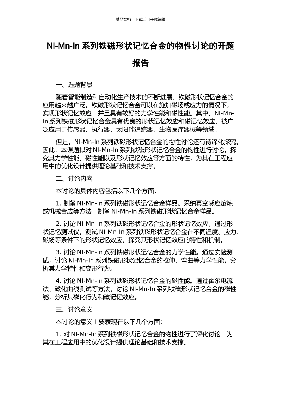NI-Mn-In系列铁磁形状记忆合金的物性研究的开题报告_第1页