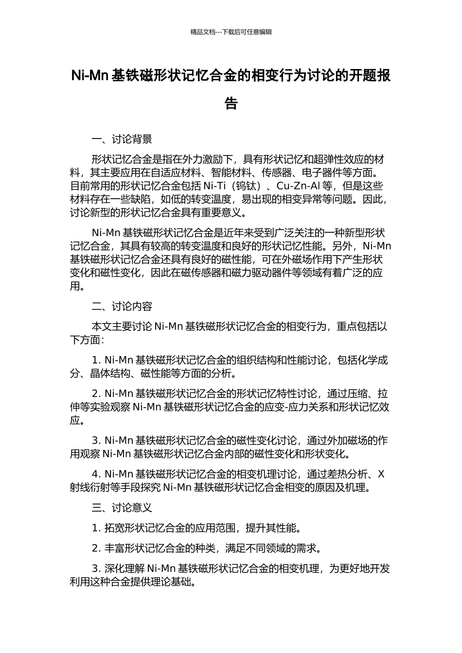 Ni-Mn基铁磁形状记忆合金的相变行为研究的开题报告_第1页