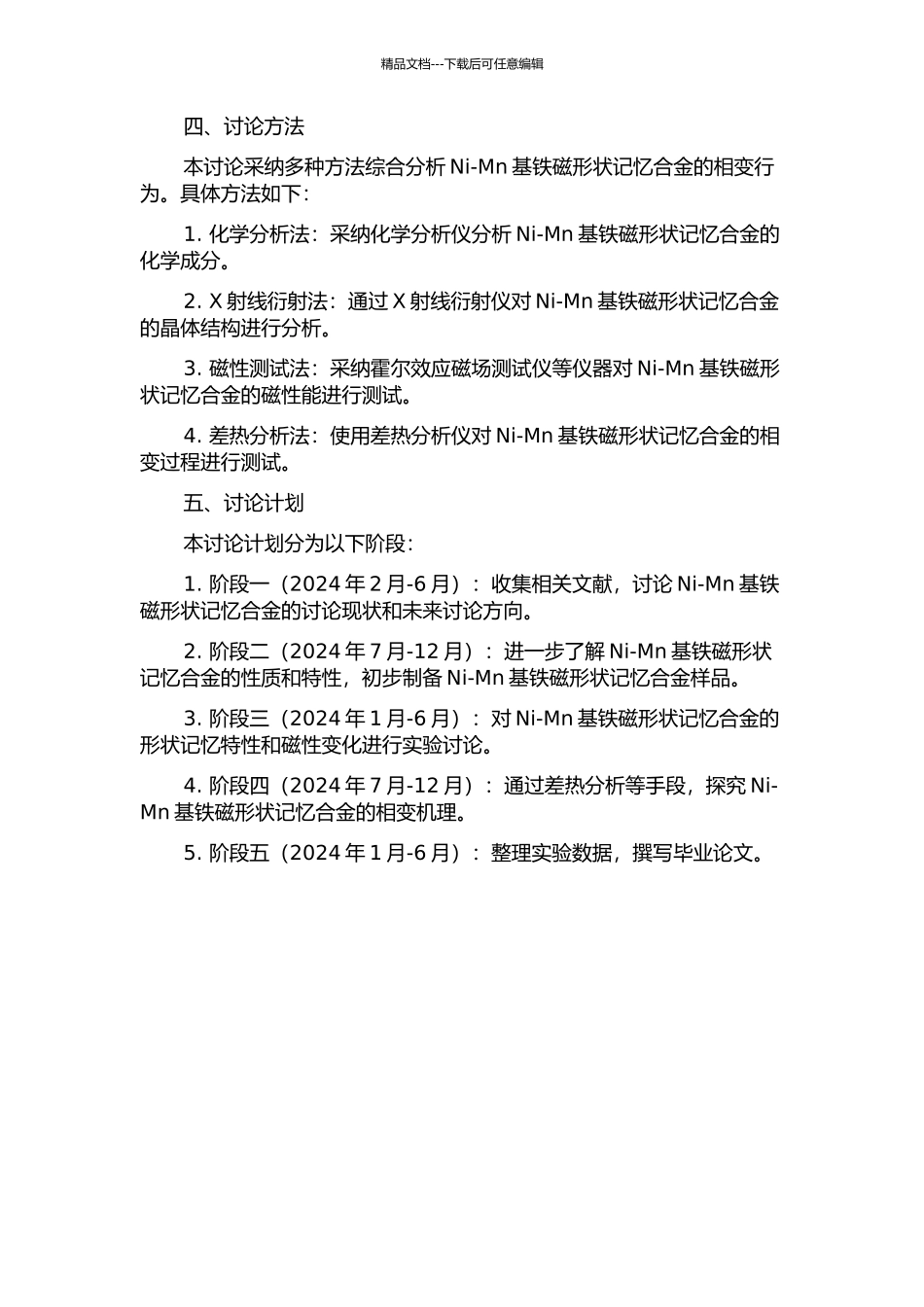 Ni-Mn基铁磁形状记忆合金的相变行为研究的开题报告_第2页